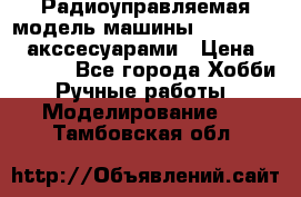 Радиоуправляемая модель машины Associated c акссесуарами › Цена ­ 25 000 - Все города Хобби. Ручные работы » Моделирование   . Тамбовская обл.